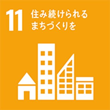 SDGs 11 住み続けられるまちづくりを