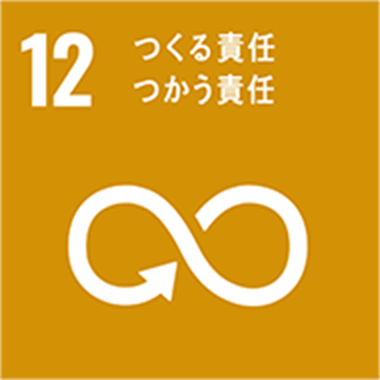 SDGs 12 つくる責任　つかう責任